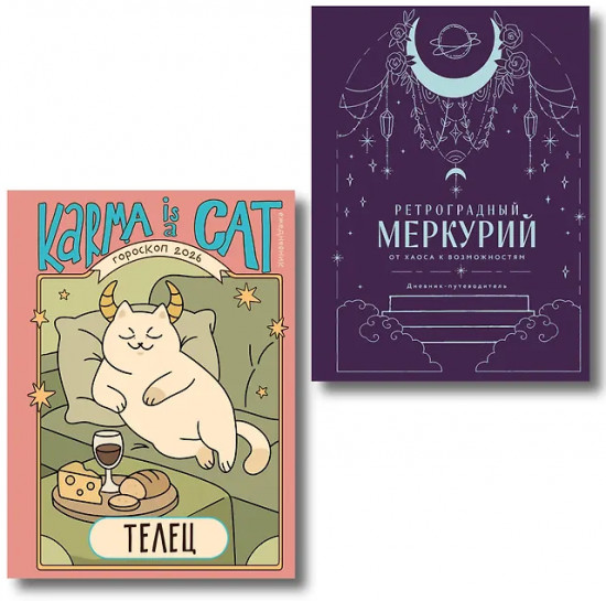 Гороскоп на 2026 год. Телец. Ретроградный меркурий. Комплект из 2 книг