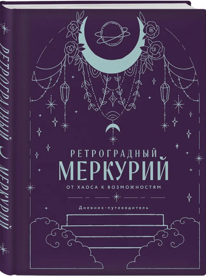Гороскоп на 2026 год. Телец. Ретроградный меркурий. Комплект из 2 книг