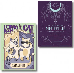 Гороскоп на 2026 год. Близнецы. Ретроградный меркурий. Комплект из 2 книг - Фото 1