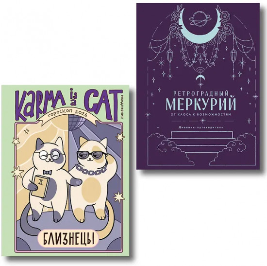 Гороскоп на 2026 год. Близнецы. Ретроградный меркурий. Комплект из 2 книг