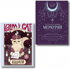 Гороскоп на 2026 год. Водолей. Ретроградный меркурий. Комплект из 2 книг - Фото 1