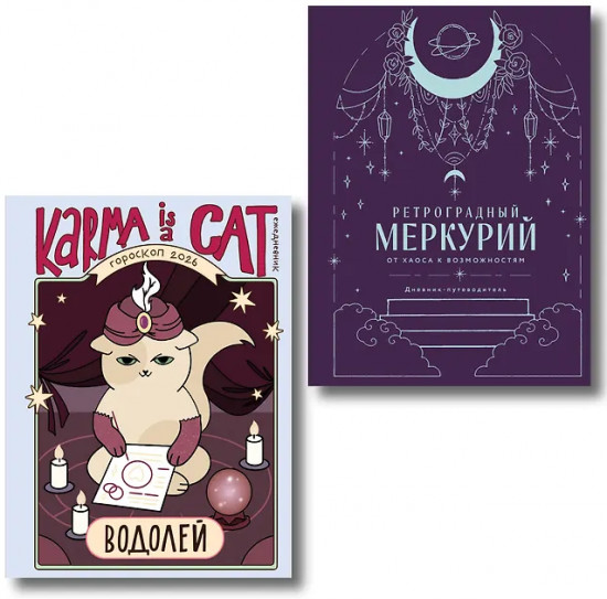 Гороскоп на 2026 год. Водолей. Ретроградный меркурий. Комплект из 2 книг