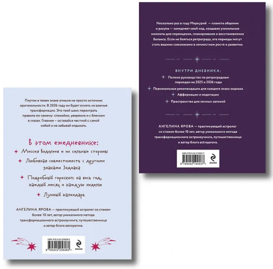 Гороскоп на 2026 год. Водолей. Ретроградный меркурий. Комплект из 2 книг