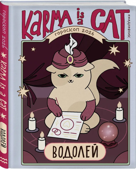 Гороскоп на 2026 год. Водолей. Ретроградный меркурий. Комплект из 2 книг