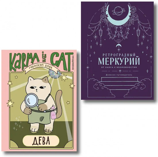 Гороскоп на 2026 год. Дева. Ретроградный меркурий. Комплект из 2 книг
