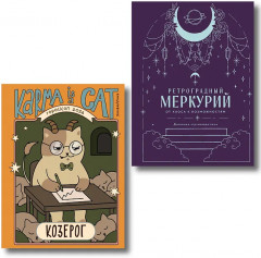 Гороскоп на 2026 год. Козерог. Ретроградный меркурий. Комплект из 2 книг - Фото 1