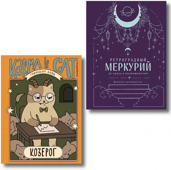 Гороскоп на 2026 год. Козерог. Ретроградный меркурий. Комплект из 2 книг