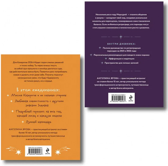Гороскоп на 2026 год. Козерог. Ретроградный меркурий. Комплект из 2 книг