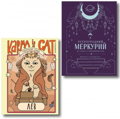 Гороскоп на 2026 год. Лев. Ретроградный меркурий. Комплект из 2 книг - Фото 1