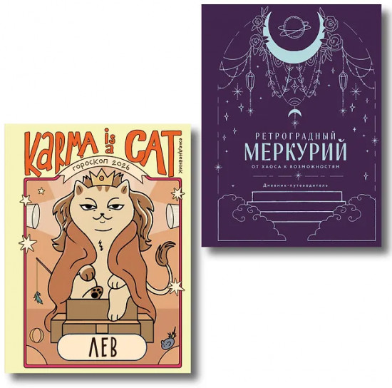 Гороскоп на 2026 год. Лев. Ретроградный меркурий. Комплект из 2 книг