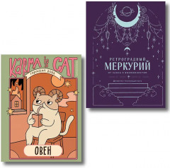 Гороскоп на 2026 год. Овен. Ретроградный меркурий. Комплект из 2 книг - Фото 1