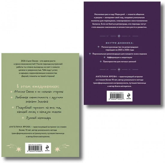 Гороскоп на 2026 год. Овен. Ретроградный меркурий. Комплект из 2 книг