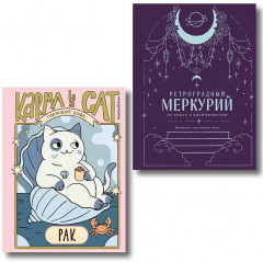 Гороскоп на 2026 год. Рак. Ретроградный меркурий. Комплект из 2 книг - Фото 1