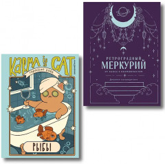 Гороскоп на 2026 год. Рыбы. Ретроградный меркурий. Комплект из 2 книг - Фото 1