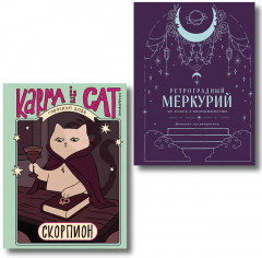 Гороскоп на 2026 год. Скорпион. Ретроградный меркурий. Комплект из 2 книг - Фото 1