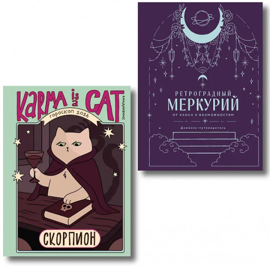 Гороскоп на 2026 год. Скорпион. Ретроградный меркурий. Комплект из 2 книг