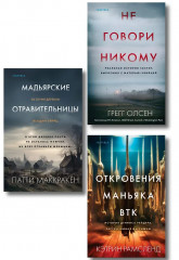 Не говори никому. Откровения маньяка BTK. Мадьярские отравительницы. Комплект из 3 книг - Фото 1