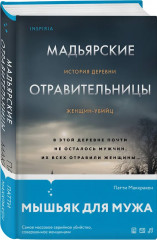 Не говори никому. Откровения маньяка BTK. Мадьярские отравительницы. Комплект из 3 книг - Фото 4