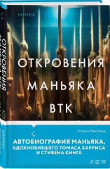 Не говори никому. Откровения маньяка BTK. Мадьярские отравительницы. Комплект из 3 книг - Фото 5