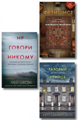 Не говори никому. Газовый убийца. Фетишист. Комплект из 3 книг - Фото 1