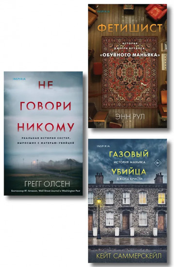 Не говори никому. Газовый убийца. Фетишист. Комплект из 3 книг