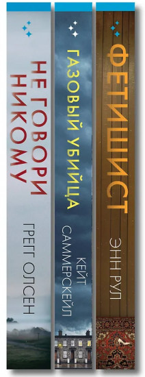 Не говори никому. Газовый убийца. Фетишист. Комплект из 3 книг