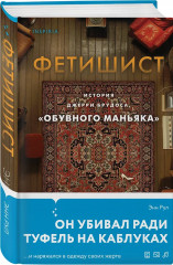 Не говори никому. Газовый убийца. Фетишист. Комплект из 3 книг - Фото 5
