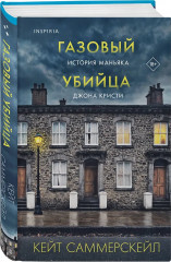 Не говори никому. Газовый убийца. Фетишист. Комплект из 3 книг - Фото 6
