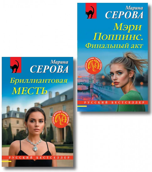 Мэри Поппинс. Финальный акт. Бриллиантовая месть. Комплект из 2 книг