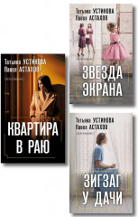 Зигзаг у дачи. Звезда экрана. Квартира в раю. Комплект из 3 книг - Фото 1