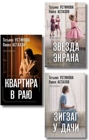 Зигзаг у дачи. Звезда экрана. Квартира в раю. Комплект из 3 книг
