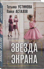 Зигзаг у дачи. Звезда экрана. Квартира в раю. Комплект из 3 книг - Фото 3