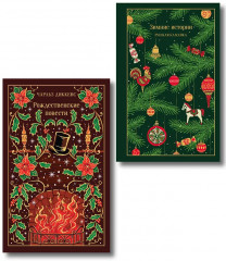 Зимние истории. Рождественские повести. Комплект из 2 книг - Фото 1