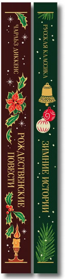 Зимние истории. Рождественские повести. Комплект из 2 книг