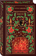 Зимние истории. Рождественские повести. Комплект из 2 книг - Фото 4