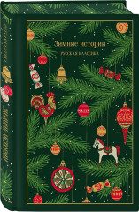 Зимние истории. Рождественские повести. Комплект из 2 книг - Фото 5