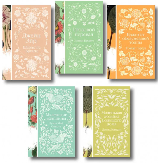 Джейн Эйр. Вдали от обезумевшей толпы. Маленькая хозяйка Большого дома. Комплект из 5 книг