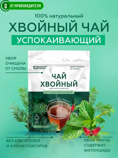 Чай хвойный «Успокаивающий»