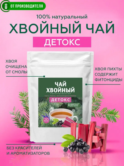 Чай хвойный «Детокс»