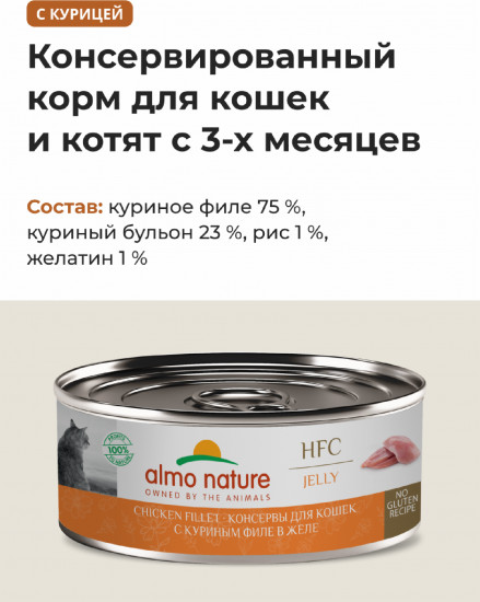 Корм влажный консервированный для кошек и котят с куриным филе в желе «Chicken Fillet»