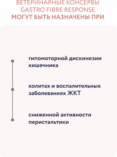 Ветеринарный влажный диетический корм для взрослых кошек при запорах «Gastrointestinal Fibre Response»