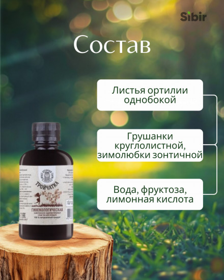Бальзам «Тройчатка гинекологическая»