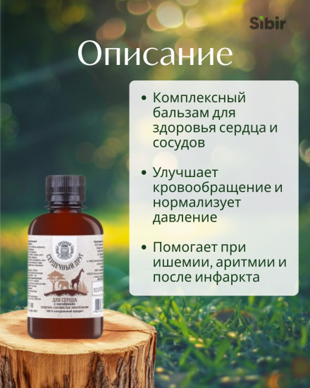 Бальзам «Сердечный друг» для сердца