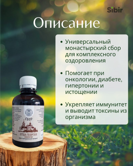 Бальзам «Сбор отца Георгия»