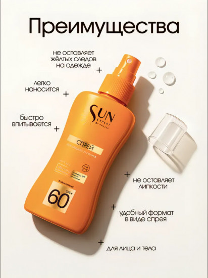 Спрей для защиты от солнца «Sun Expert» SPF 60
