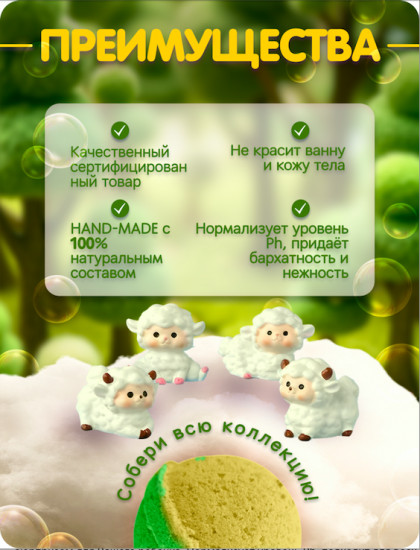 Бомбочка для ванн с игрушкой «Кудрявые овечки»
