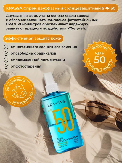 Спрей солнцезащитный двухфазный SPF 50+