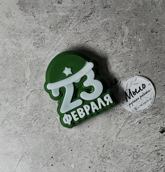 Мыло ручной работы «23 февраля»