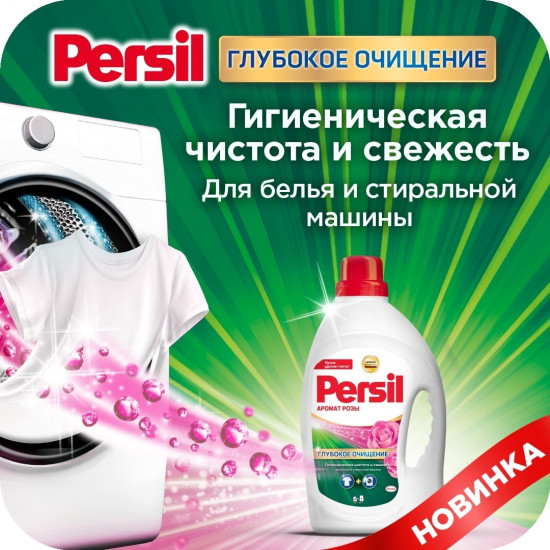Гель для стирки с ароматом розы «Глубокое очищение»