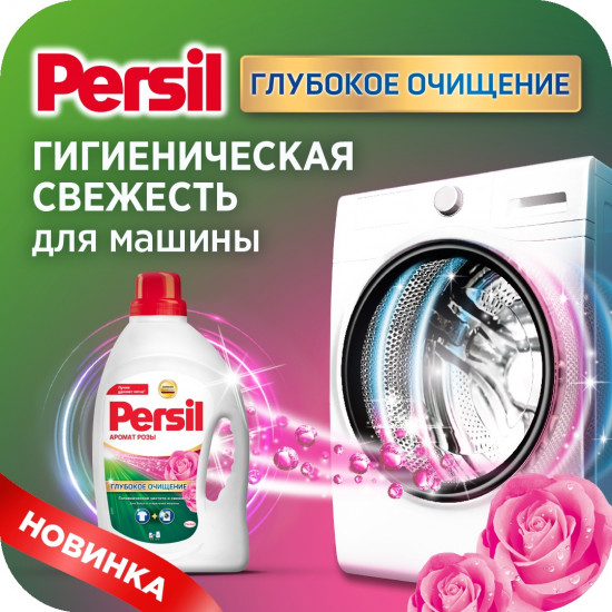 Гель для стирки с ароматом розы «Глубокое очищение»